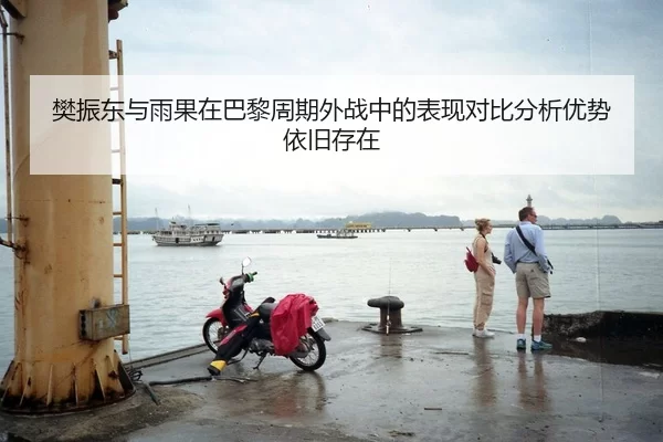樊振东与雨果在巴黎周期外战中的表现对比分析优势依旧存在