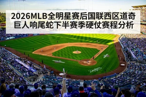 2026MLB全明星赛后国联西区道奇巨人响尾蛇下半赛季硬仗赛程分析