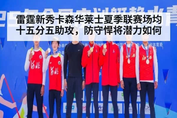 雷霆新秀卡森华莱士夏季联赛场均十五分五助攻，防守悍将潜力如何