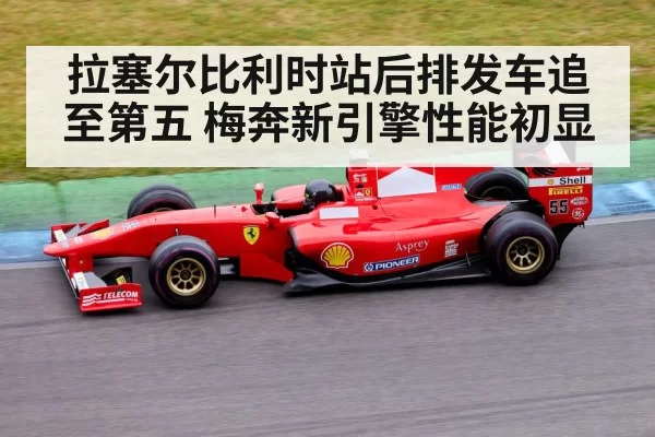 拉塞尔比利时站后排发车追至第五 梅奔新引擎性能初显