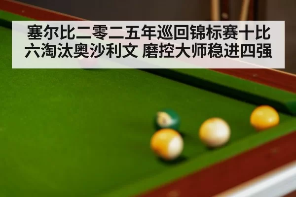 塞尔比二零二五年巡回锦标赛十比六淘汰奥沙利文 磨控大师稳进四强