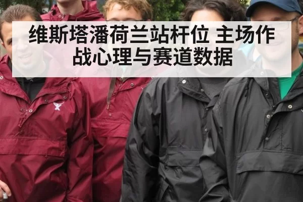 维斯塔潘荷兰站杆位 主场作战心理与赛道数据