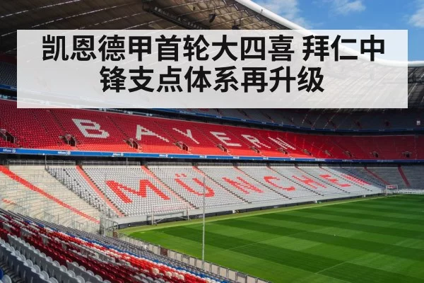 凯恩德甲首轮大四喜 拜仁中锋支点体系再升级