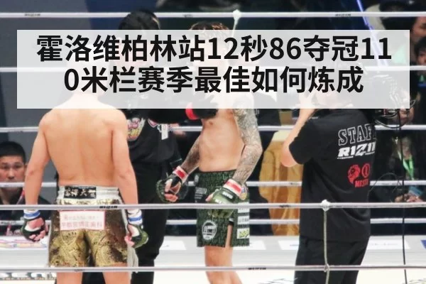 霍洛维柏林站12秒86夺冠110米栏赛季最佳如何炼成