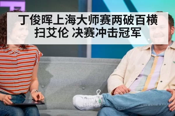 丁俊晖上海大师赛两破百横扫艾伦 决赛冲击冠军